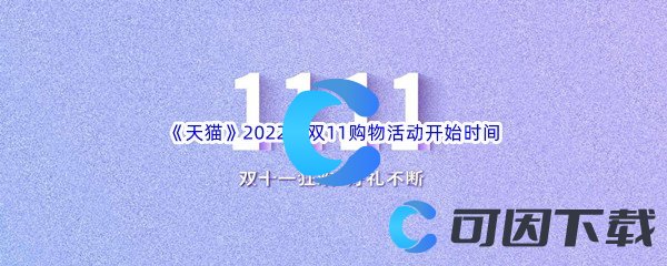 《天猫》2022年双11购物活动开始时间介绍