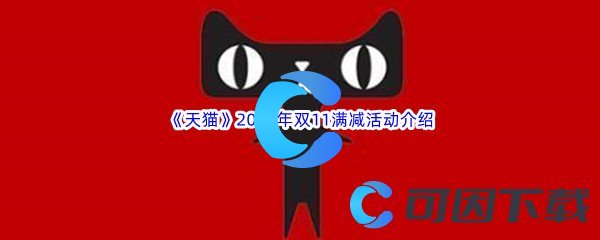 《天猫》2022年双11满减活动介绍