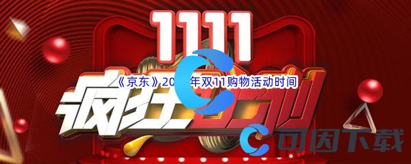 《京东》2022年双11购物活动时间介绍