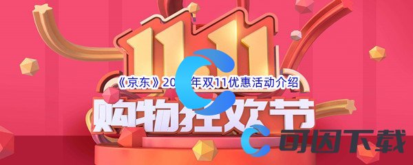 《京东》2022年双11优惠活动介绍