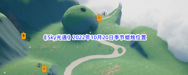 《Sky光遇》2022年10月20日季节蜡烛位置分享