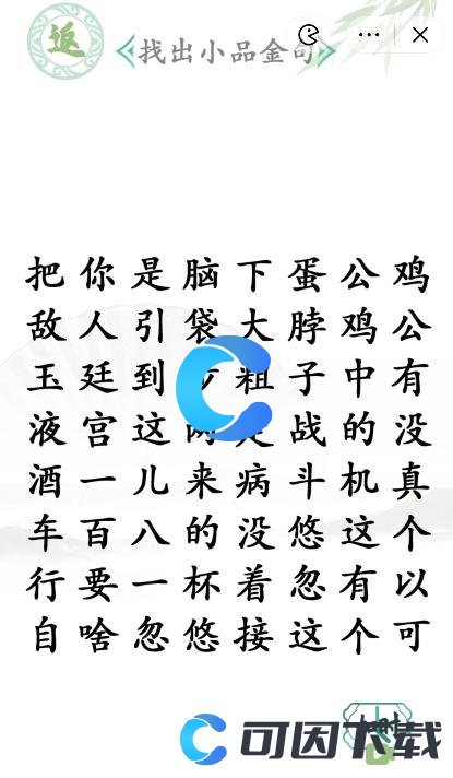 《汉字找茬王》找出小品金句通关攻略