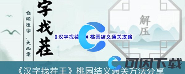 《汉字找茬王》桃园结义通关攻略