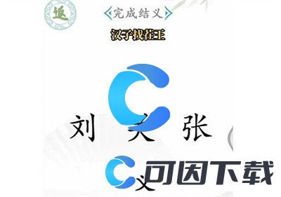 《汉字找茬王》桃园结义通关攻略