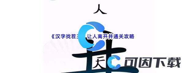 《汉字找茬王》让人离开井通关攻略