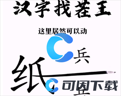 《汉字找茬王》帮助小兵和好通关攻略