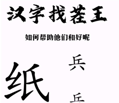 《汉字找茬王》帮助小兵和好通关攻略