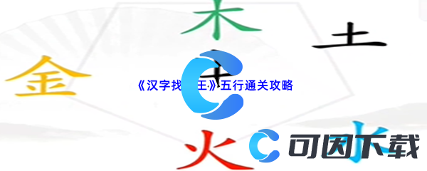 《汉字找茬王》找出五行通关攻略