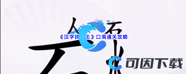 《汉字找茬王》口渴通关攻略