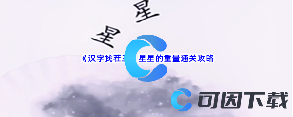 《汉字找茬王》星星的重量通关攻略