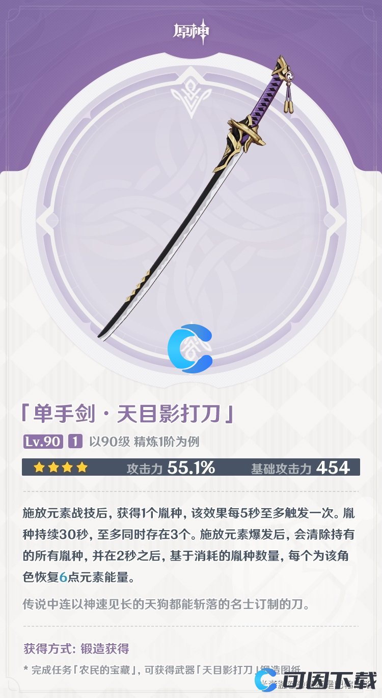 《原神》天目影打刀武器属性介绍