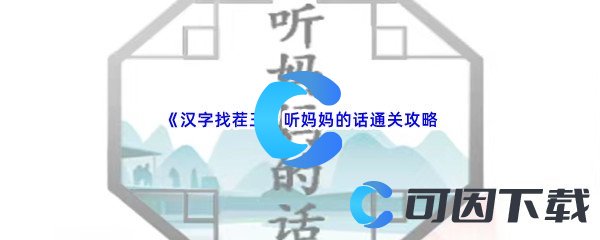 《汉字找茬王》听妈妈的话通关攻略