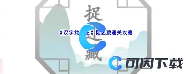 《汉字找茬王》捉迷藏通关攻略