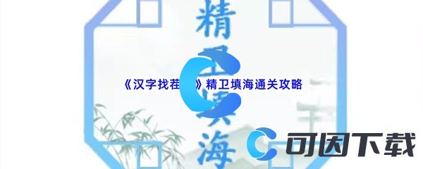 《汉字找茬王》精卫填海通关攻略