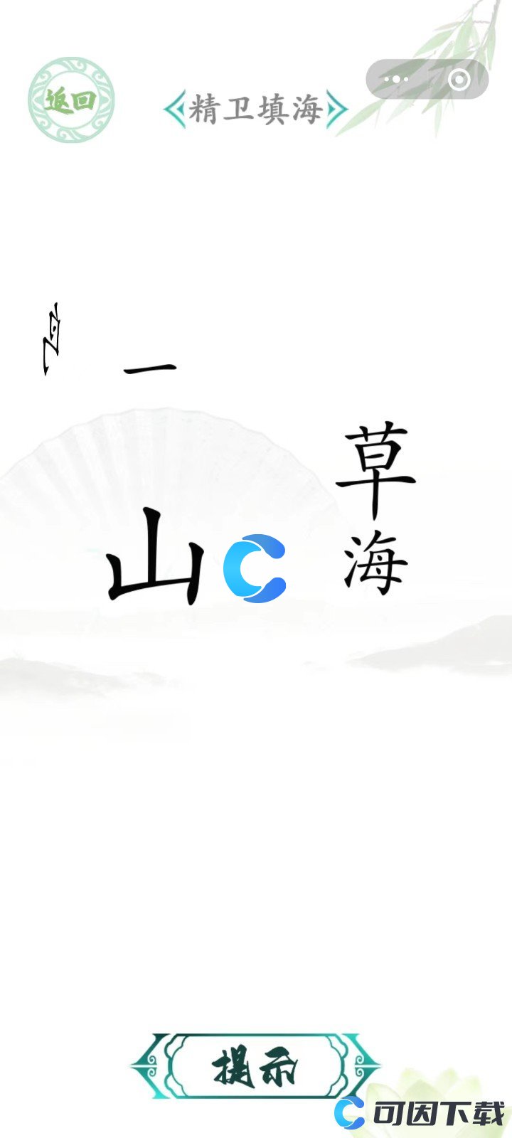 《汉字找茬王》精卫填海通关攻略