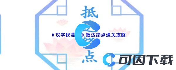 《汉字找茬王》抵达终点通关攻略