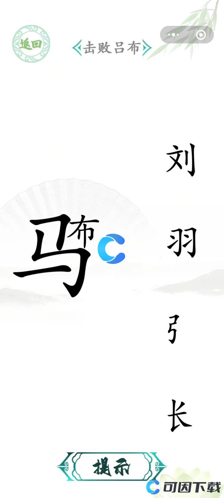 《汉字找茬王》三英战吕布通关攻略