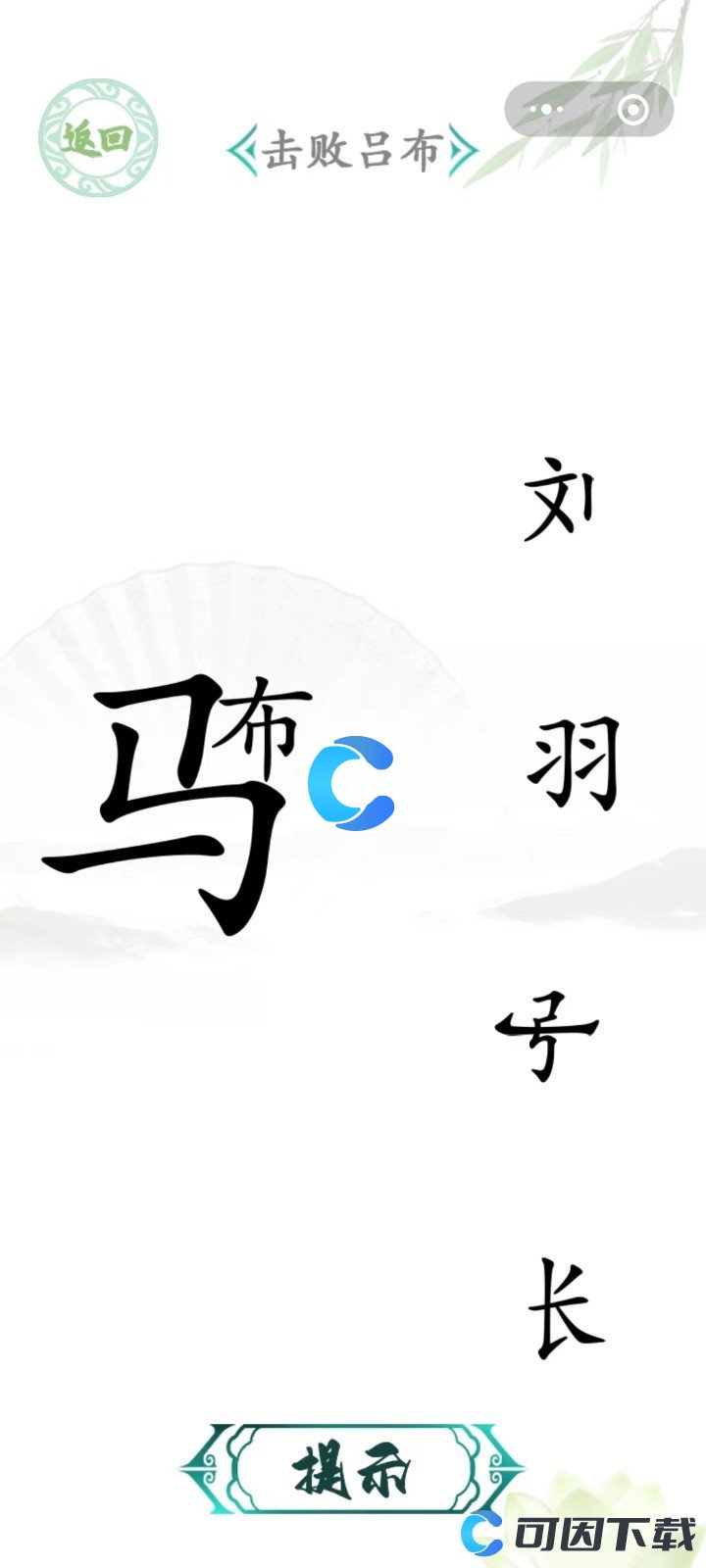 《汉字找茬王》三英战吕布通关攻略