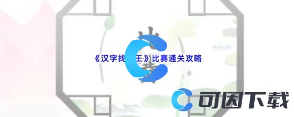 《汉字找茬王》比赛通关攻略