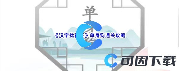 《汉字找茬王》单身狗通关攻略