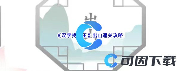 《汉字找茬王》出山通关攻略