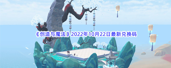 《创造与魔法》2022年10月22日最新兑换码分享