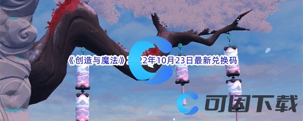 《创造与魔法》2022年10月23日最新兑换码分享