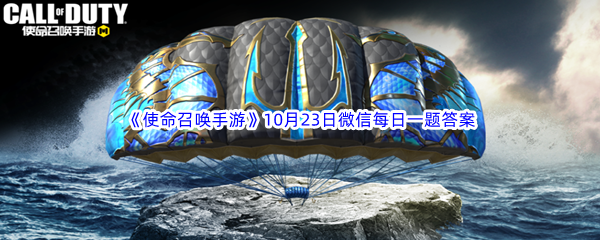 《使命召唤手游》2022年10月23日微信每日一题答案分享