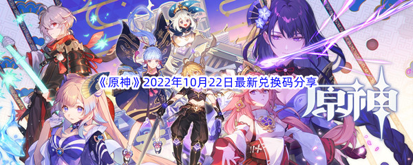 《原神》2022年10月22日最新兑换码分享