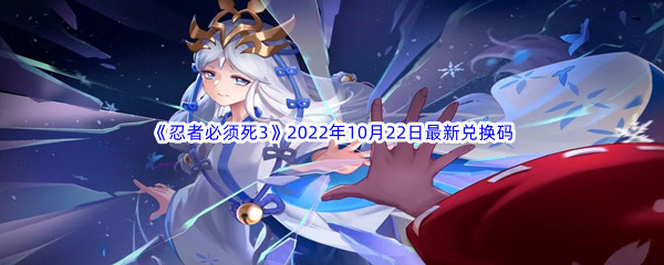 《忍者必须死3》2022年10月22日最新兑换码分享