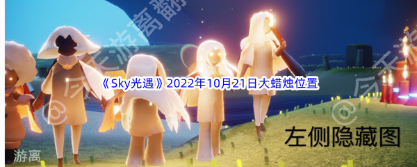 《Sky光遇》2022年10月21日大蜡烛位置分享