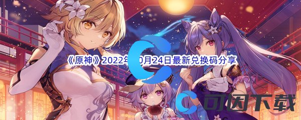 《原神》2022年10月24日最新兑换码分享