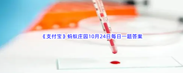 《支付宝》2022年蚂蚁庄园10月24日每日一题答案最新(2)