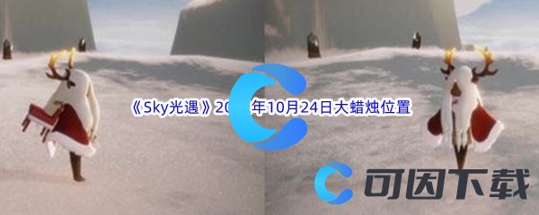 《Sky光遇》2022年10月24日大蜡烛位置分享