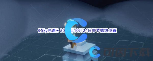 《Sky光遇》2022年10月24日季节蜡烛位置分享