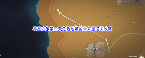 《原神》寻星之旅第二天危险地带的未来星通关攻略