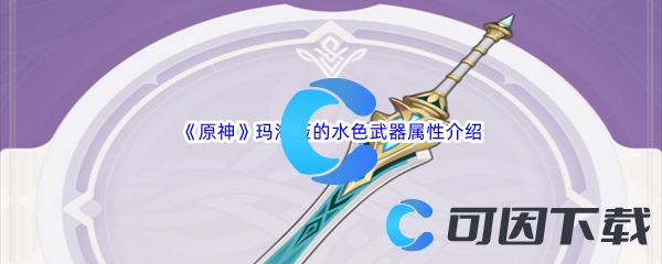 《原神》玛海菈的水色武器属性介绍