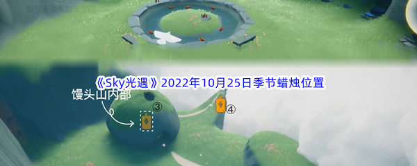 《Sky光遇》2022年10月25日季节蜡烛位置分享