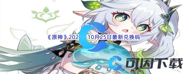 《原神》2022年10月25日最新兑换码分享