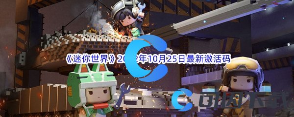 《迷你世界》2022年10月25日最新激活码分享