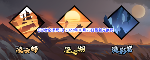 《忍者必须死3》2022年10月25日最新兑换码分享