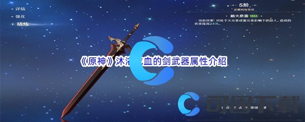 《原神》沐浴龙血的剑武器属性介绍