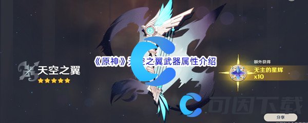 《原神》天空之翼武器属性介绍