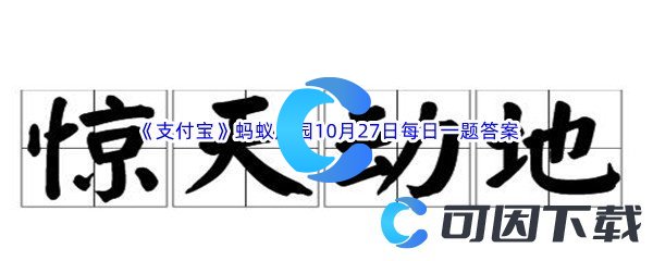 《支付宝》蚂蚁庄园2022年10月27日每日一题答案最新