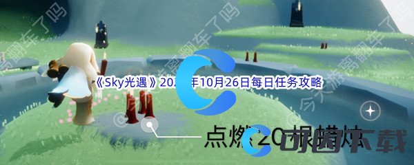 《Sky光遇》2022年10月26日每日任务完成攻略