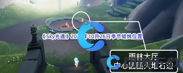 《Sky光遇》2022年10月26日季节蜡烛位置分享