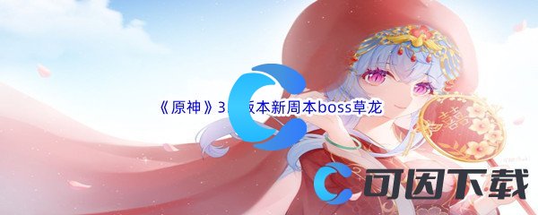 《原神》3.6版本新周本boss草龙介绍
