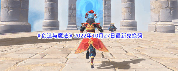 《创造与魔法》2022年10月27日最新兑换码分享