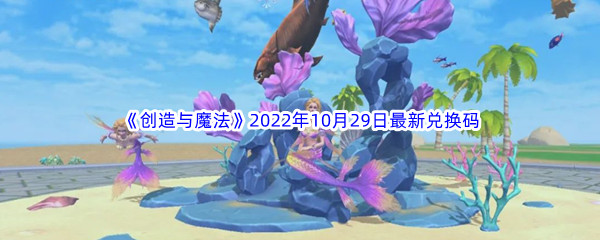 《创造与魔法》2022年10月29日最新兑换码分享