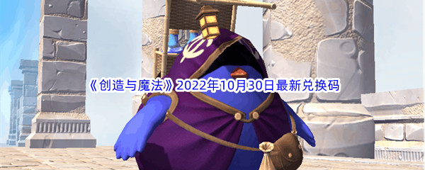 《创造与魔法》2022年10月30日最新兑换码分享